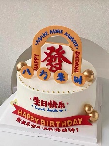 八方来财蛋糕.jpg